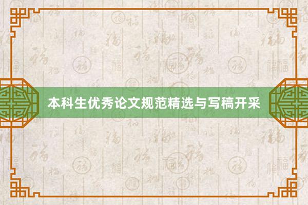 本科生优秀论文规范精选与写稿开采