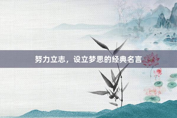 努力立志，设立梦思的经典名言