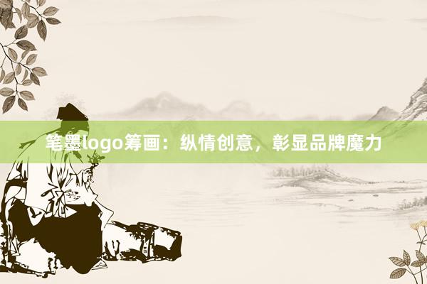 笔墨logo筹画:纵情创意,彰显品牌魔力
