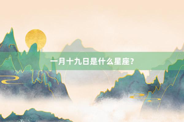 一月十九日是什么星座？