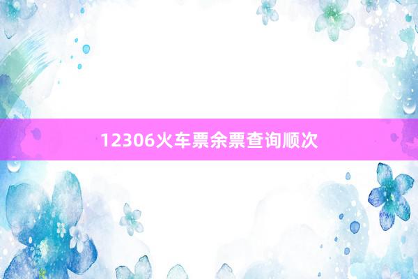 12306火车票余票查询顺次