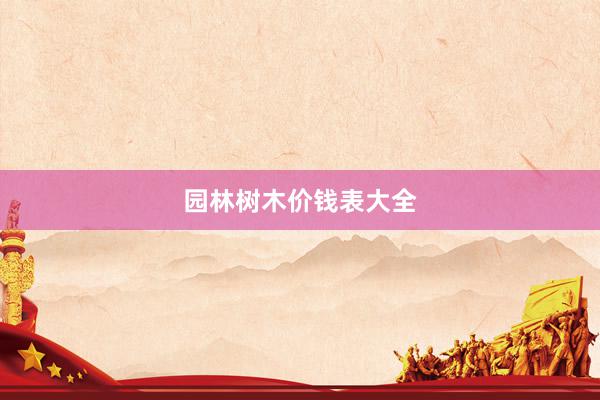 园林树木价钱表大全